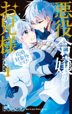 期間限定 試し読み増量版 閲覧期限22年1月17日 悪役令嬢のお兄様は攻略対象外です 1 無料 試し読みなら Amebaマンガ 旧 読書のお時間です 期間限定 試し読み増量版 閲覧期限22年1月17日 悪役令嬢のお兄様は攻略対象外です 1 無料 試し読みなら Amebaマンガ 旧 読書のお時間です