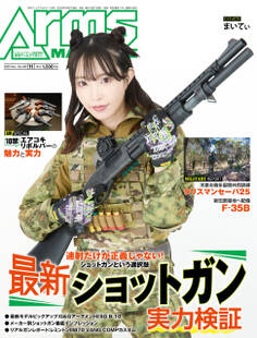 月刊アームズマガジン2025年11月号