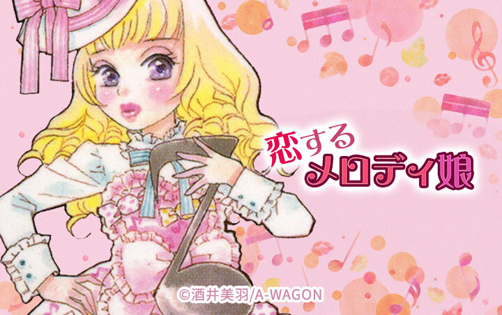 恋スルメロディ娘。