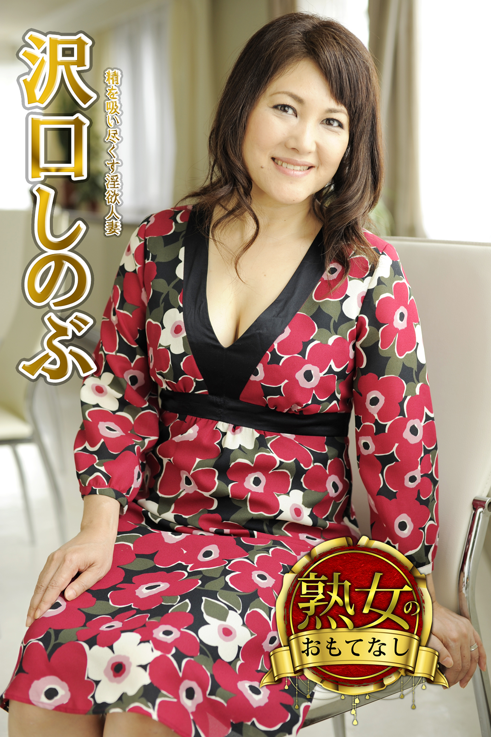 【熟女のおもてなし】精を吸い尽くす淫欲人妻　沢口しのぶ