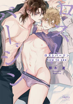 【期間限定 試し読み増量版】ロストバージン how to sex 【電子限定特典付き】(上)
