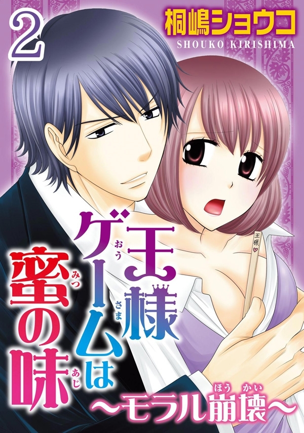 王様ゲームは蜜の味～モラル崩壊～ 【分冊版】 2