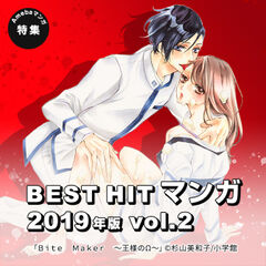 Best Hit マンガ vol.2 −2019年版−