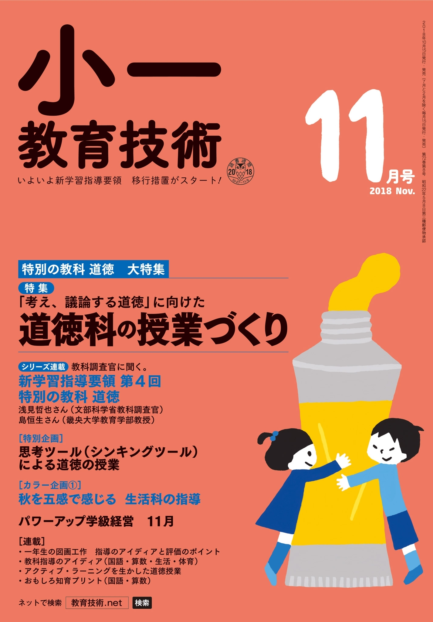 小一教育技術 2018年11月号
