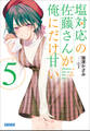 塩対応の佐藤さんが俺にだけ甘い 5