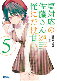 塩対応の佐藤さんが俺にだけ甘い 5