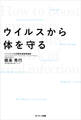 ウイルスから体を守る