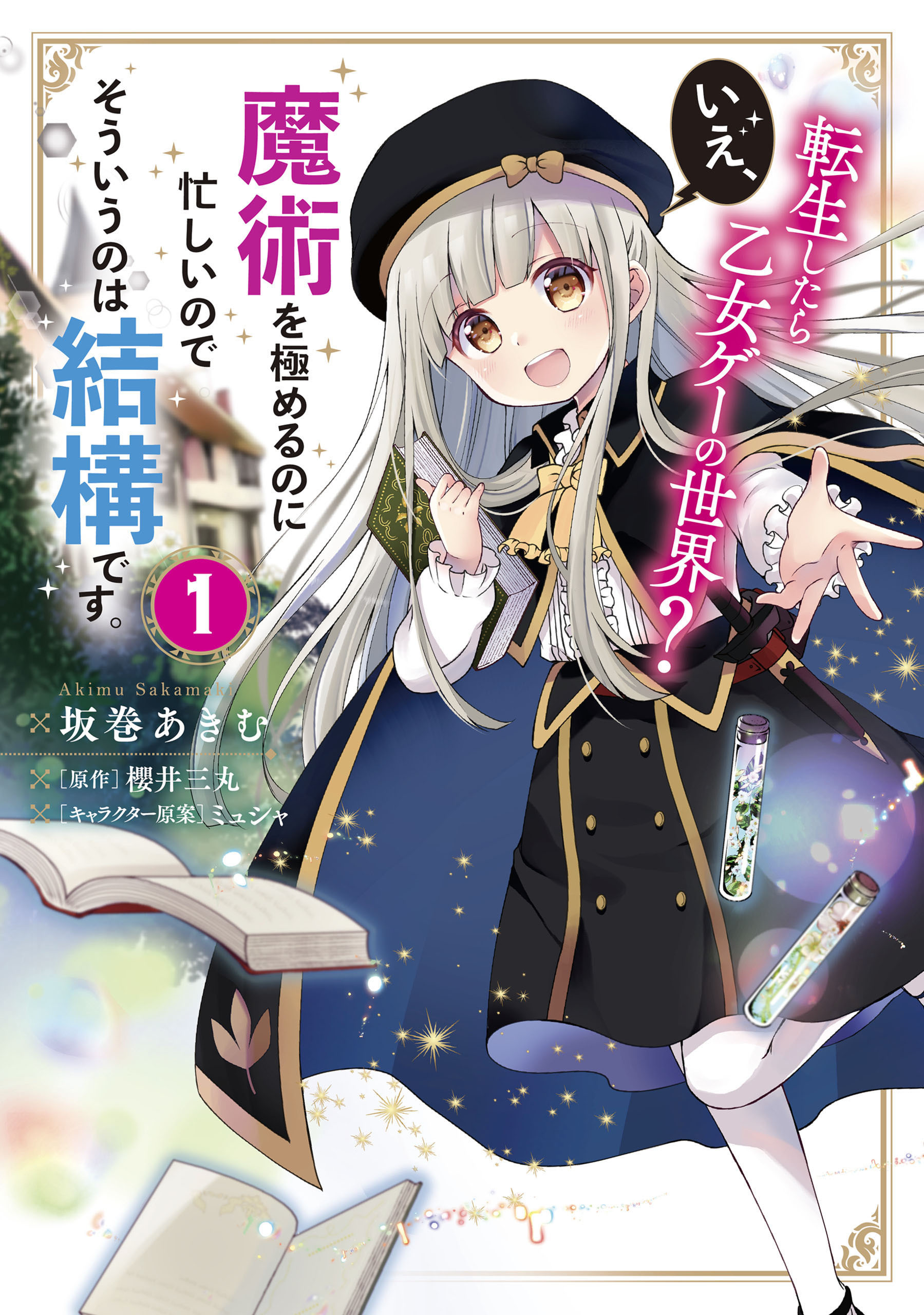 転生したら乙女ゲーの世界？ いえ、魔術を極めるのに忙しいのでそういうのは結構です。【タテスク】