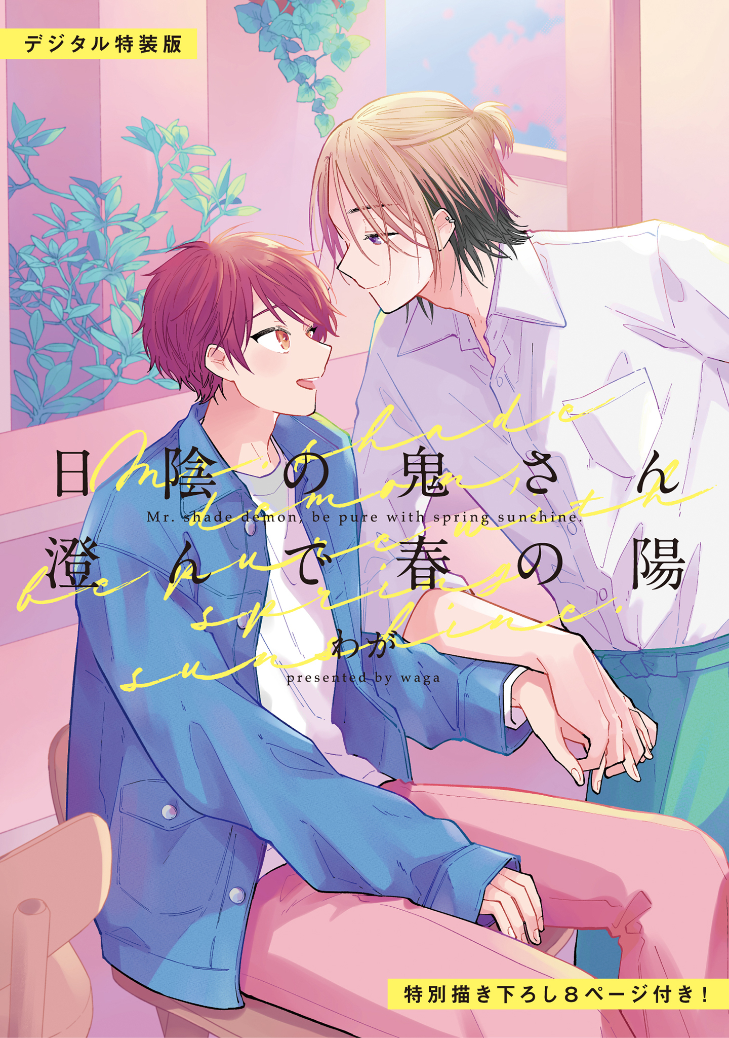 日陰の鬼さん陽のある方へ 合冊版