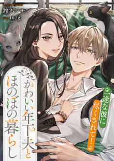 かわいい年下夫とほのぼの暮らし 一途な彼に尽くされて!