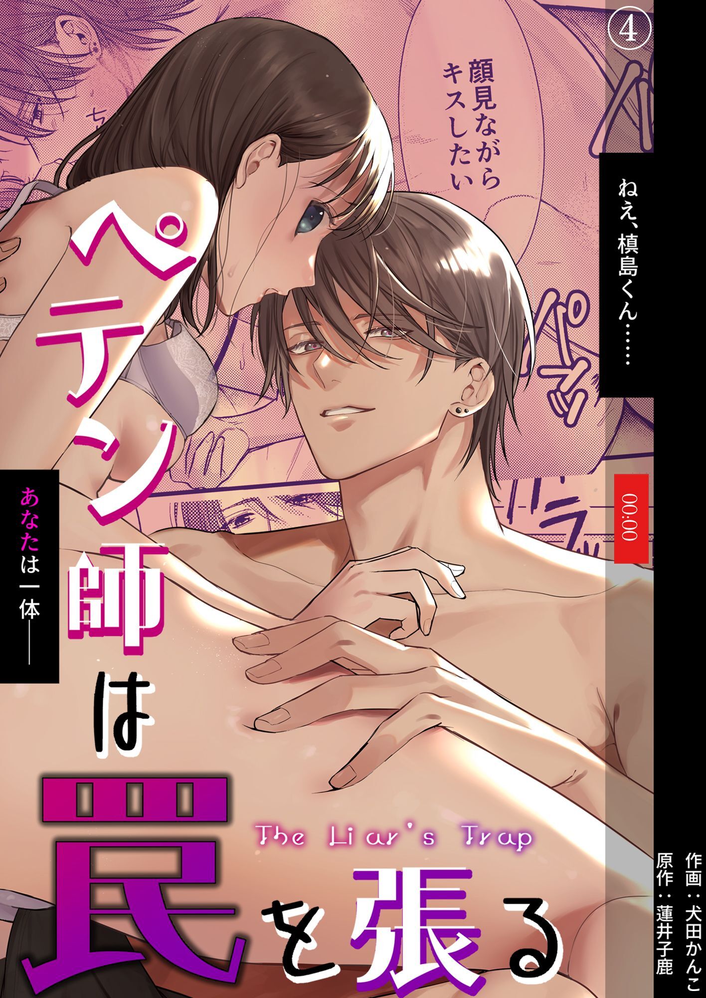 ペテン師は罠を張る（４）