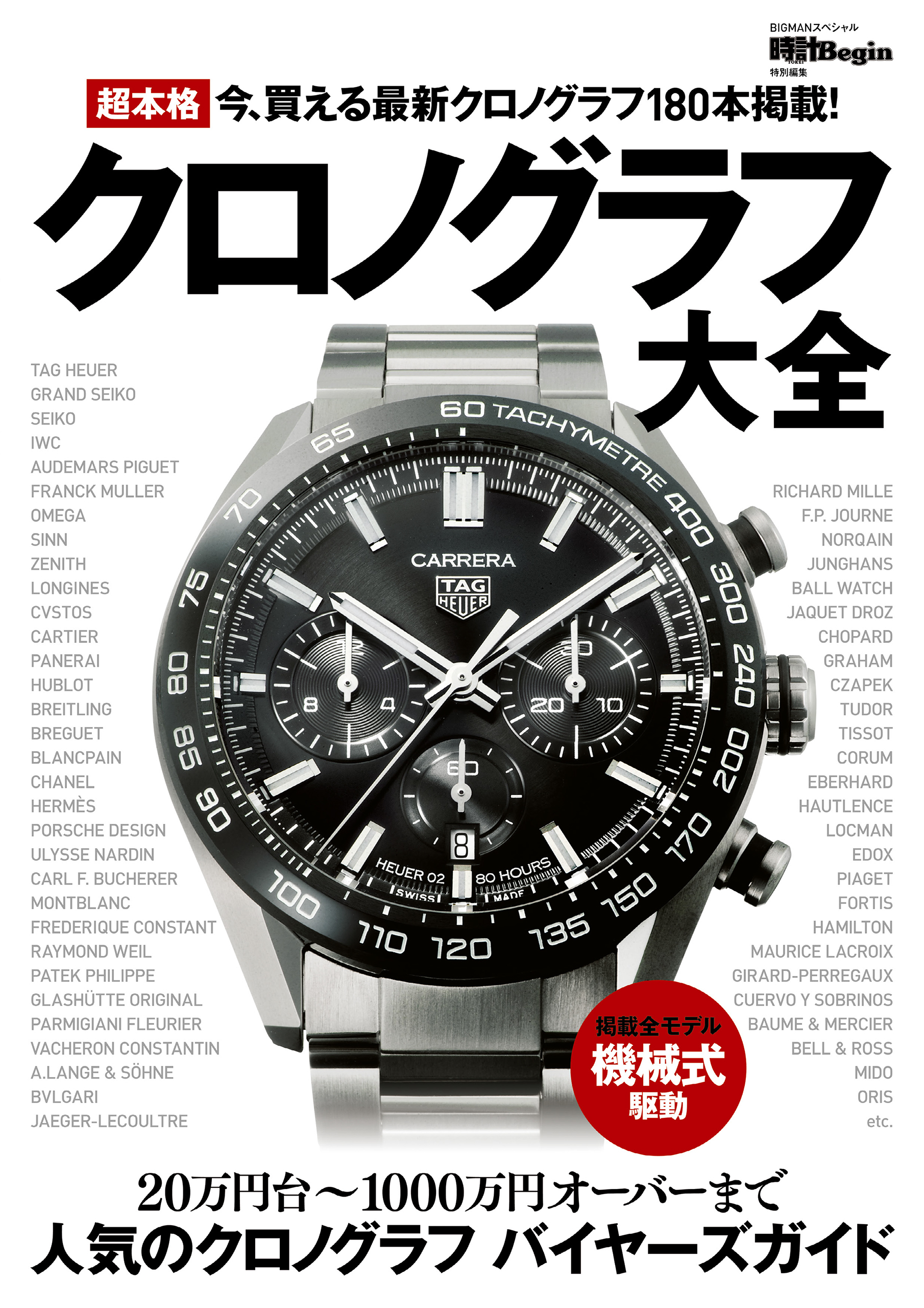 超本格クロノグラフ大全