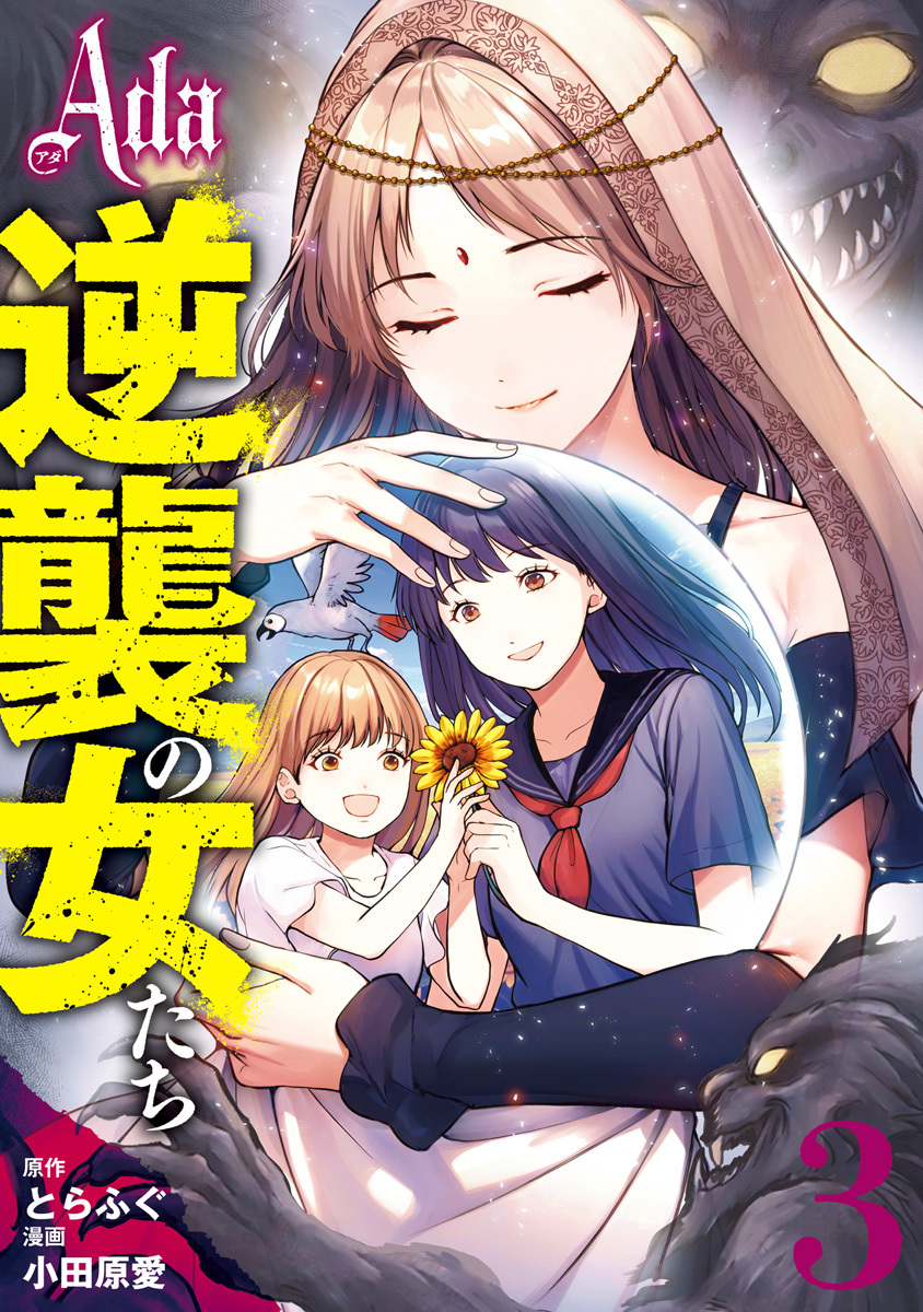 Ada～逆襲の女たち～【期間限定試し読み増量】 3