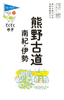 てくてく歩き11熊野古道・南紀・伊勢