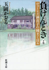 負けんとき―ヴォーリズ満喜子の種まく日々―