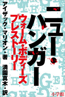 ウォーム・ボディーズ