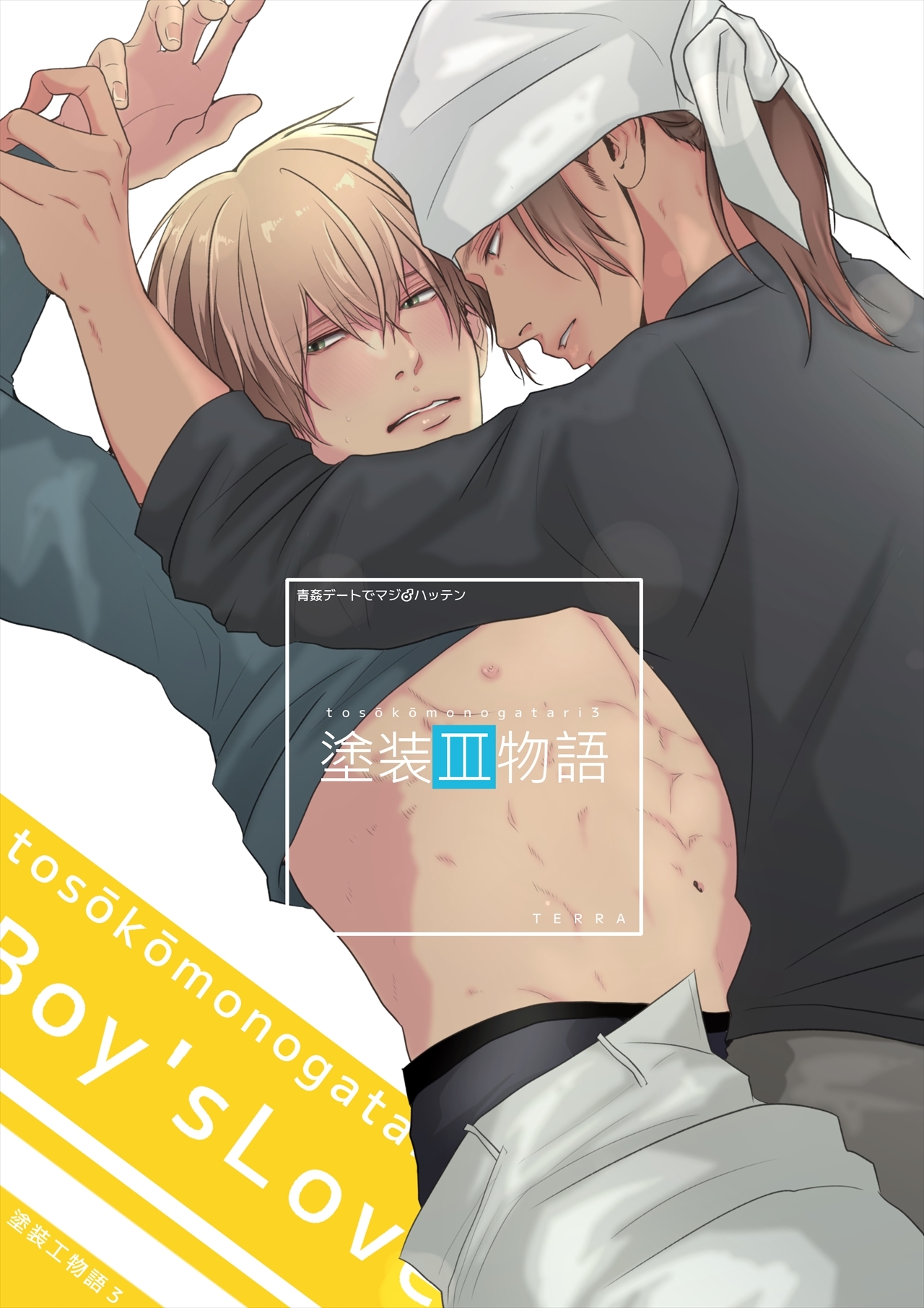 塗装工物語 3 青姦デートでマジ♂ハッテン