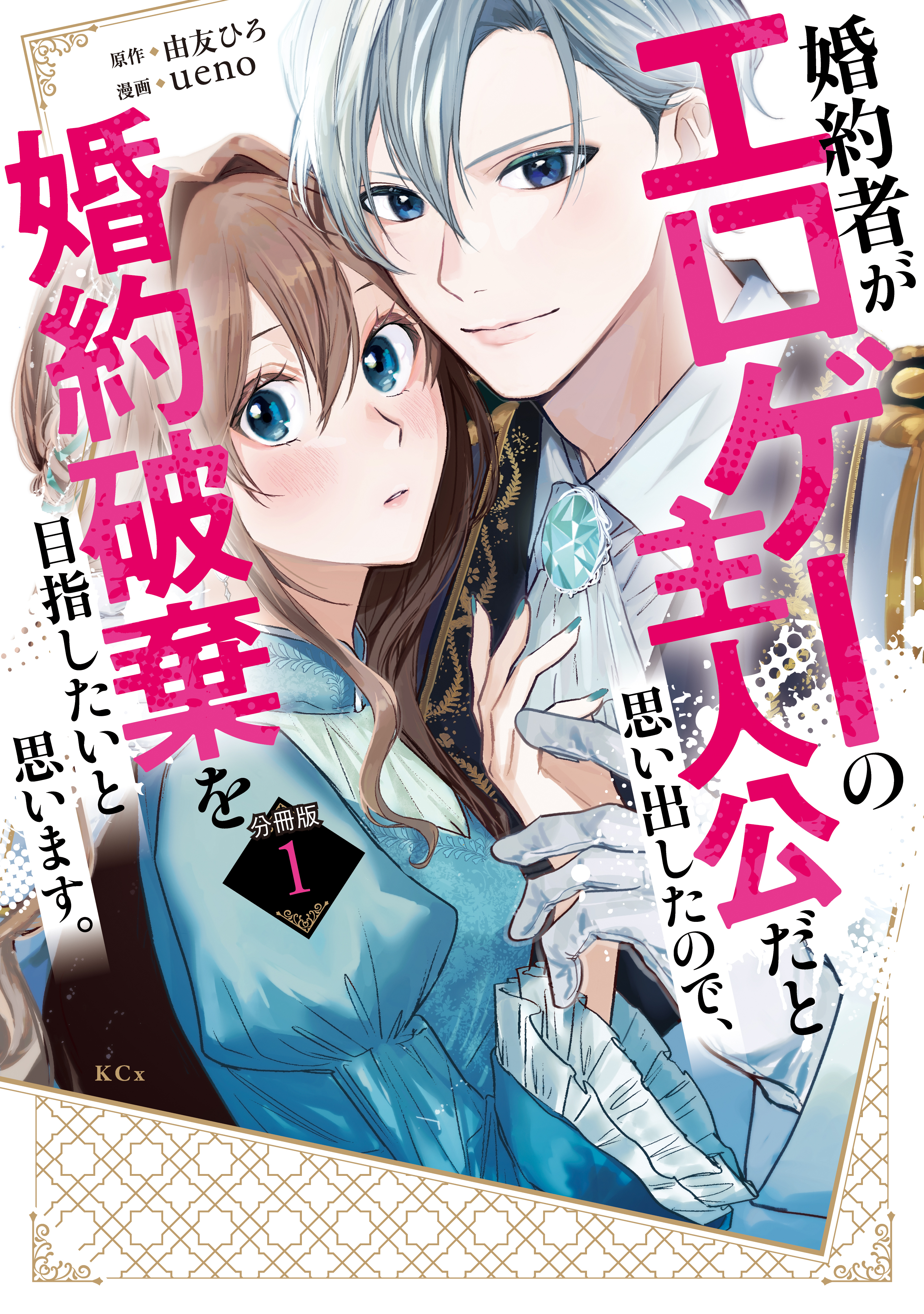 【期間限定　無料お試し版　閲覧期限2026年8月20日】婚約者がエロゲーの主人公だと思い出したので、婚約破棄を目指したいと思います。　分冊版（１）