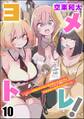 ヨメトレ! ~したっぱ戦闘員が魔王軍幹部になるために花嫁候補の教育を始めました~(分冊版) 【第10話】