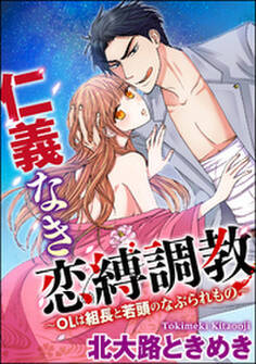 仁義なき恋縛調教~OLは組長と若頭のなぶられもの~(分冊版) 【第4話】