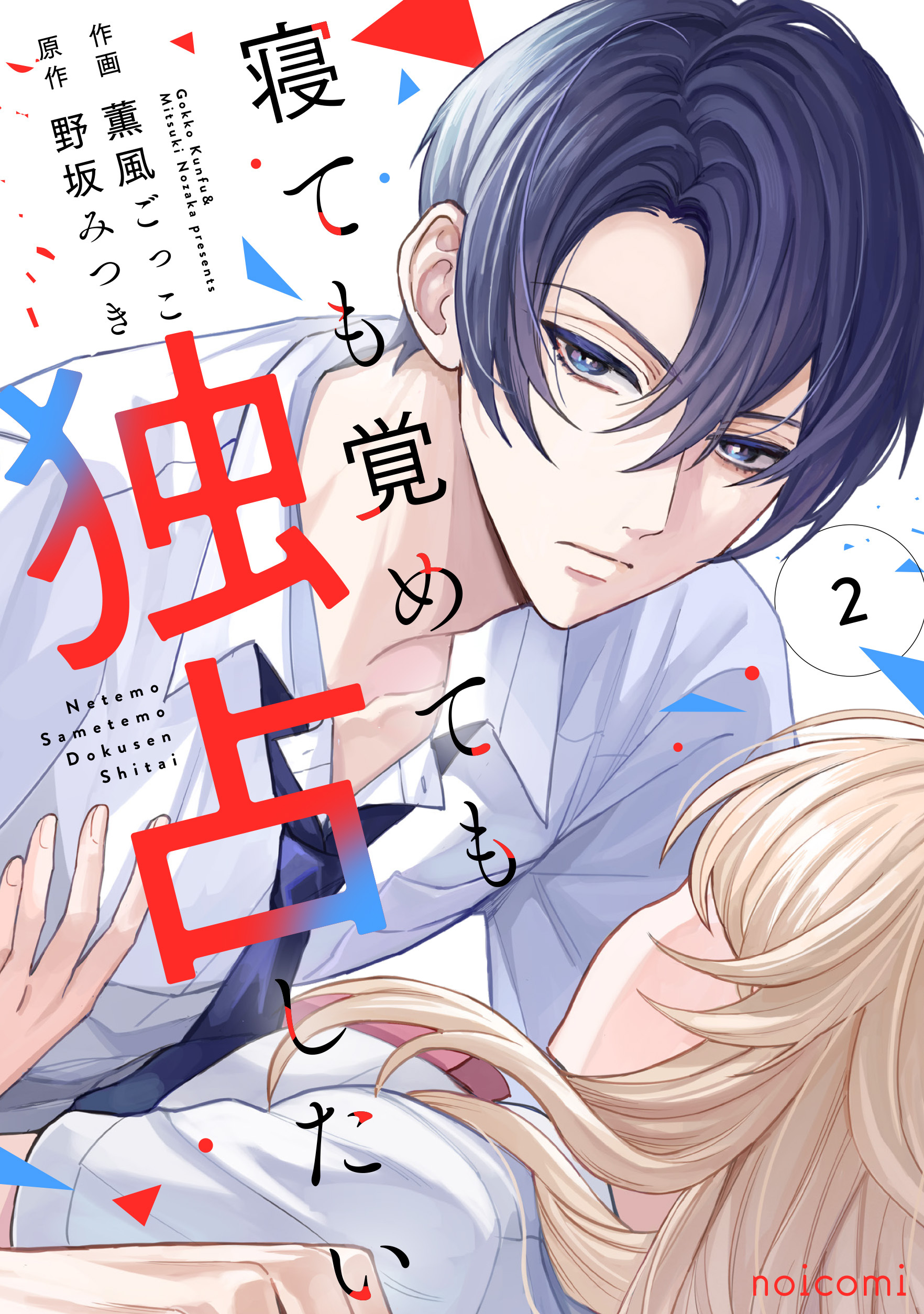 寝ても覚めても独占したい2巻