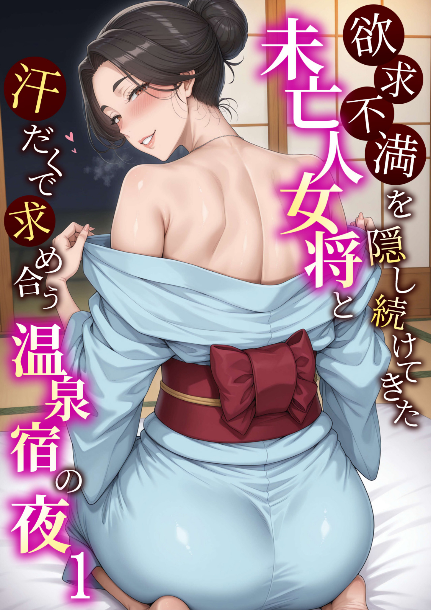 欲求不満を隠し続けてきた未亡人女将と汗だくで求め合う温泉宿の夜