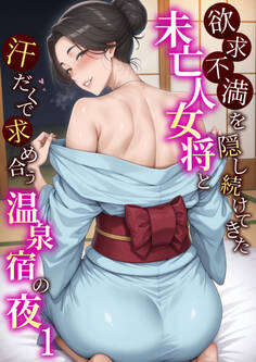欲求不満を隠し続けてきた未亡人女将と汗だくで求め合う温泉宿の夜