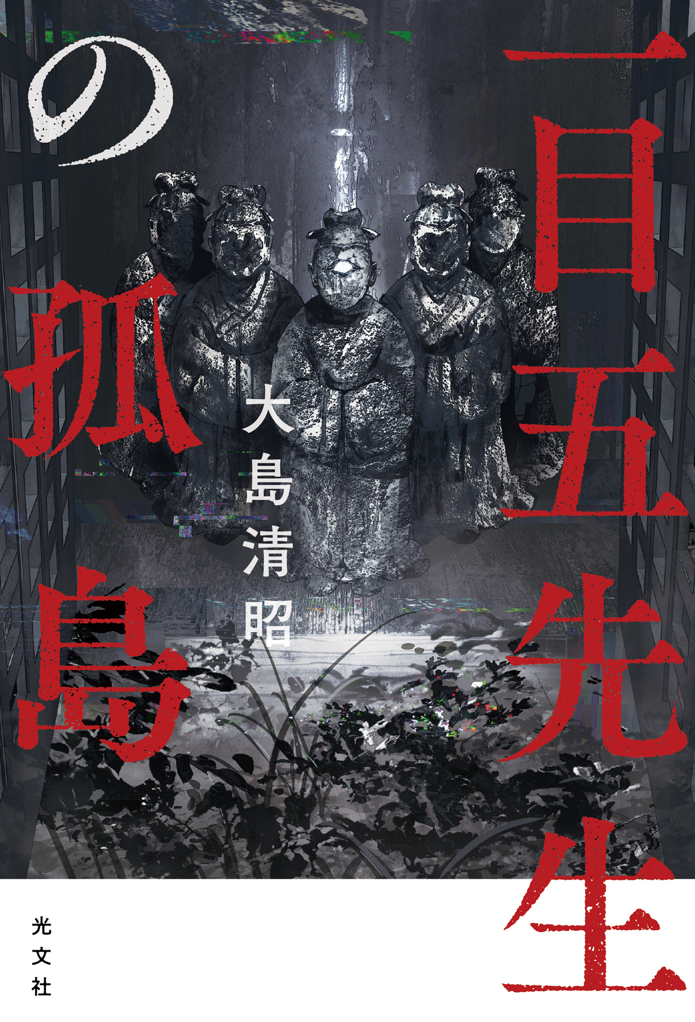 一目五先生の孤島