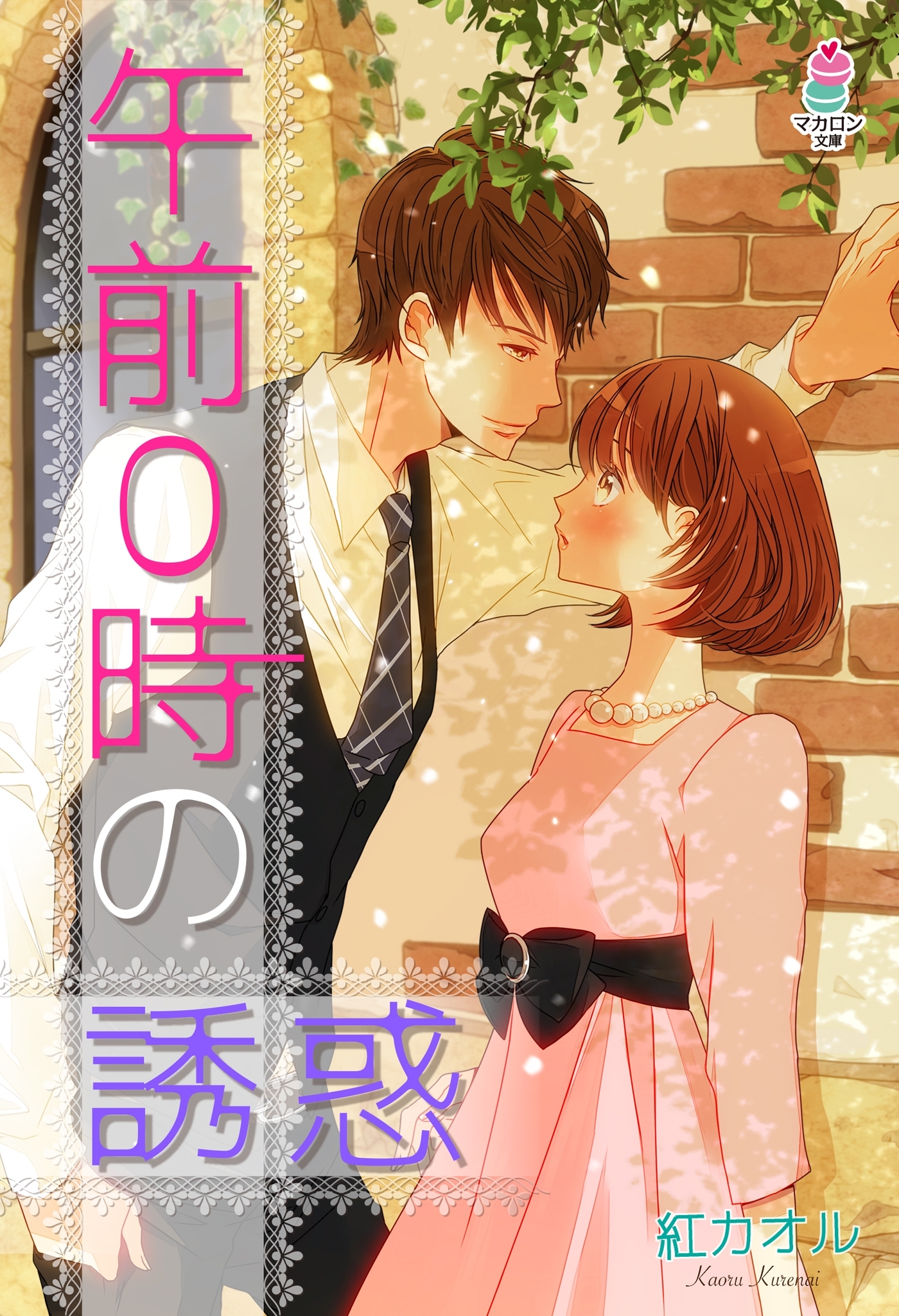 午前０時の誘惑