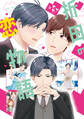 【期間限定 試し読み増量版】折田の恋物語