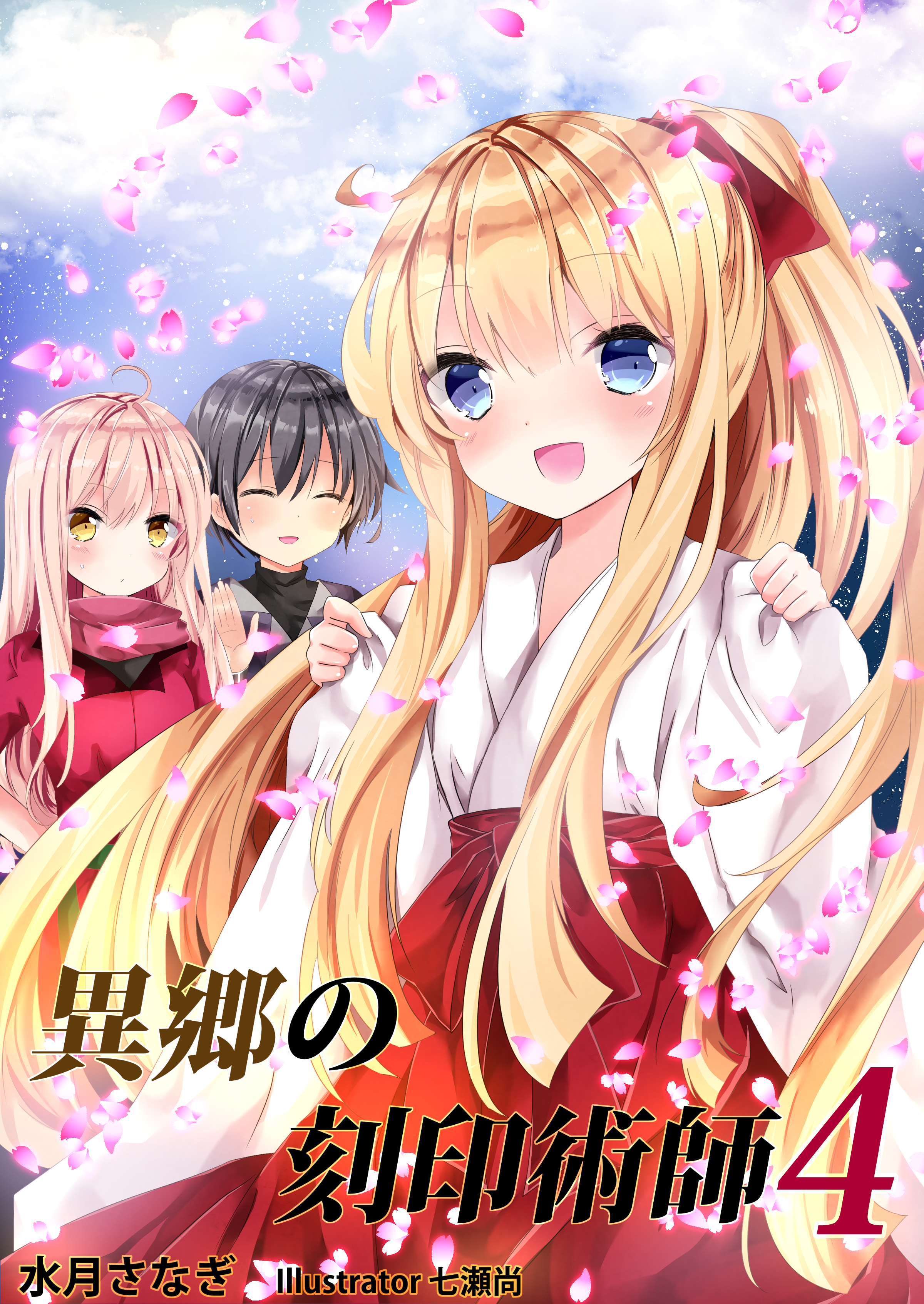 異郷の刻印術師（４）