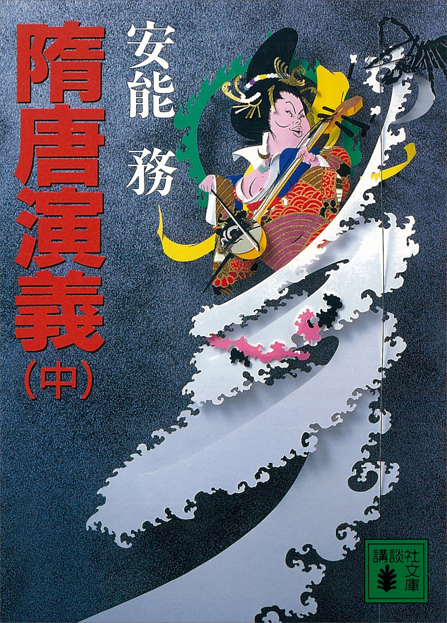 隋唐演義（中）