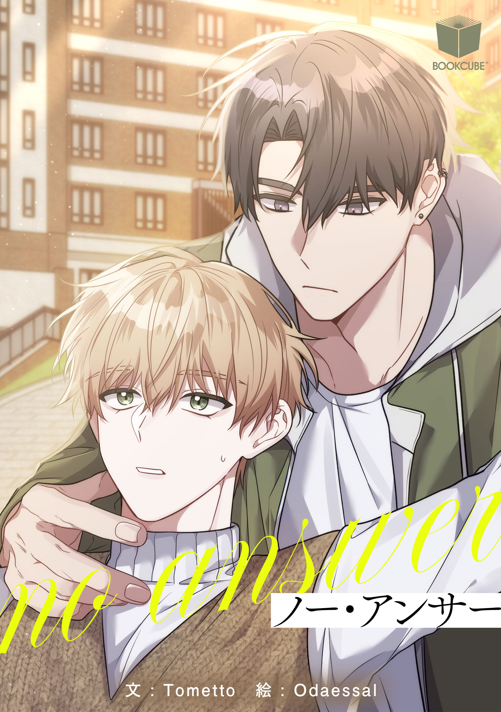 ノー・アンサー 3話