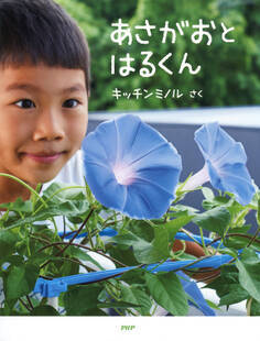 あさがおと はるくん