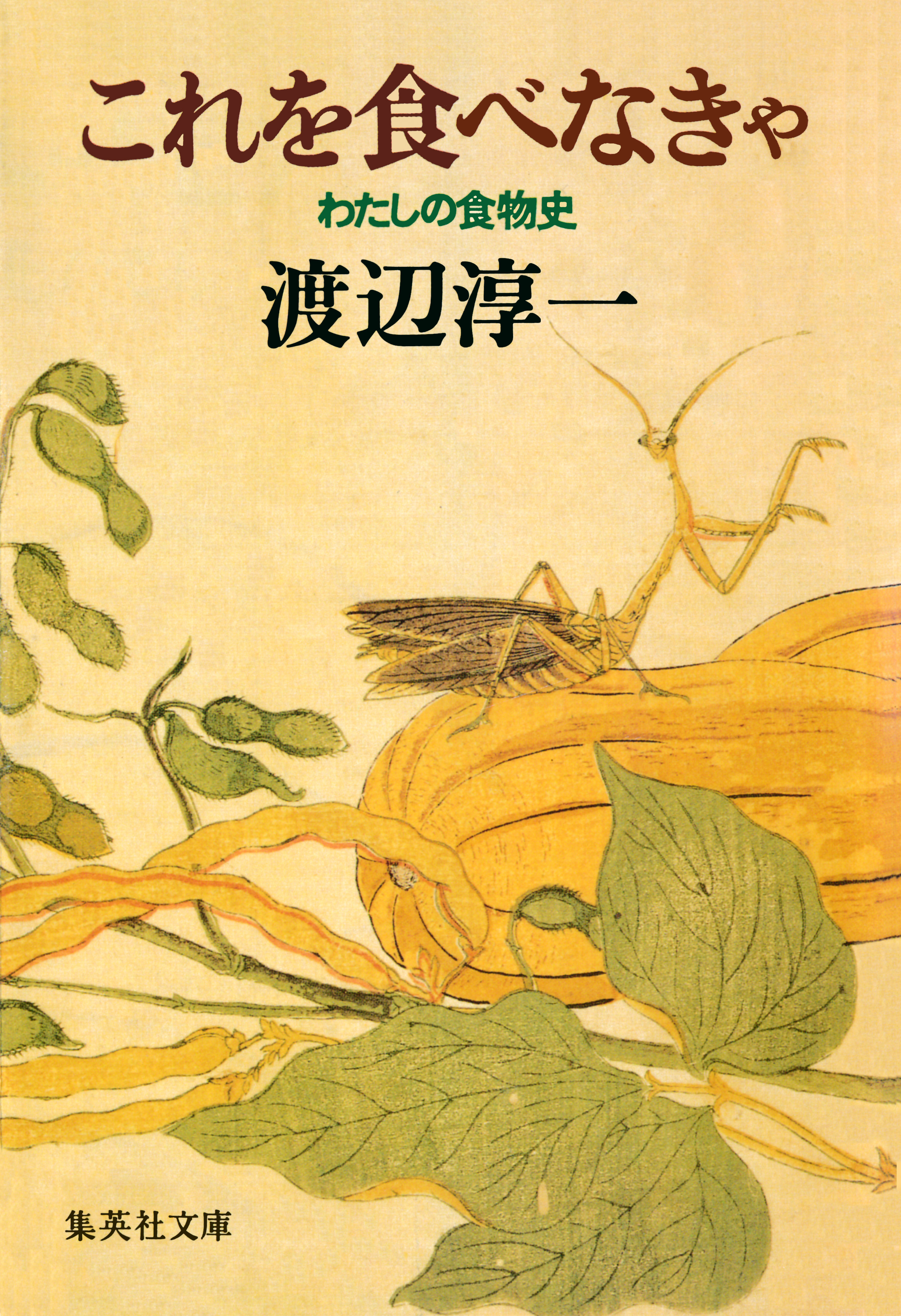 これを食べなきゃ　――わたしの食物史――