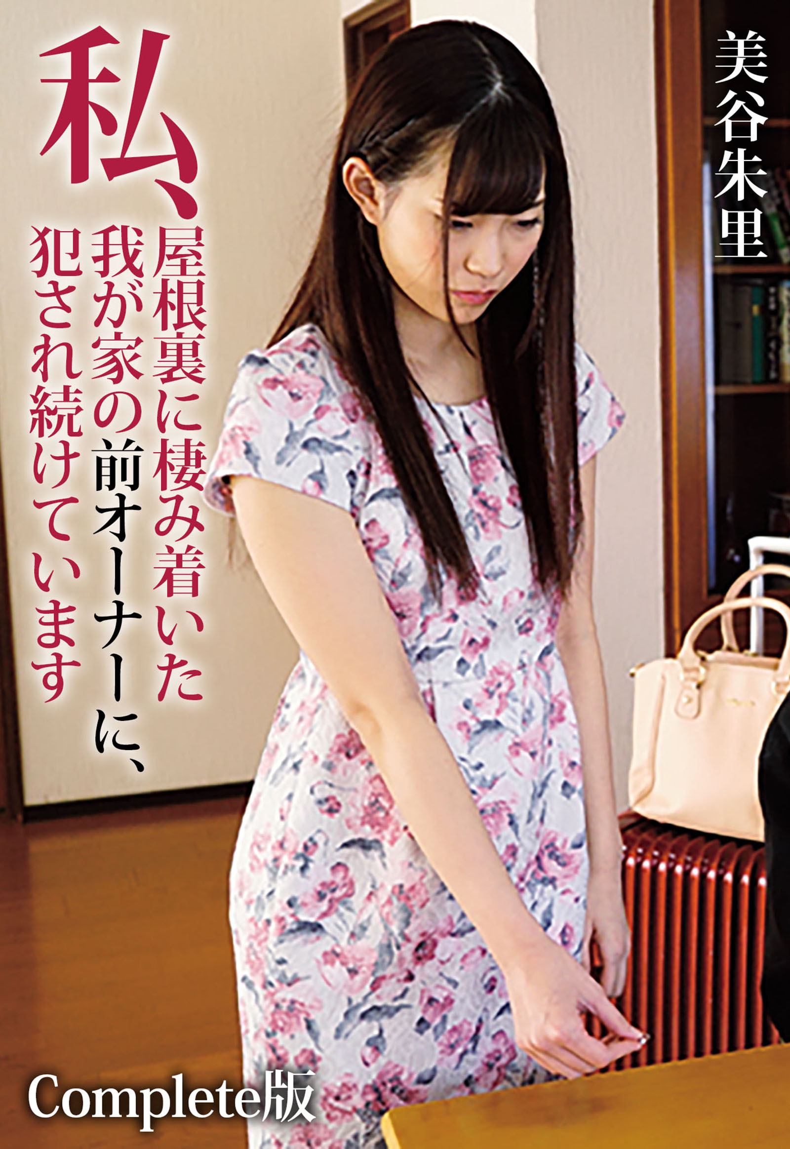 私、屋根裏に棲み着いた我が家の前オーナーに、犯され続けています 美谷朱里 Complete版