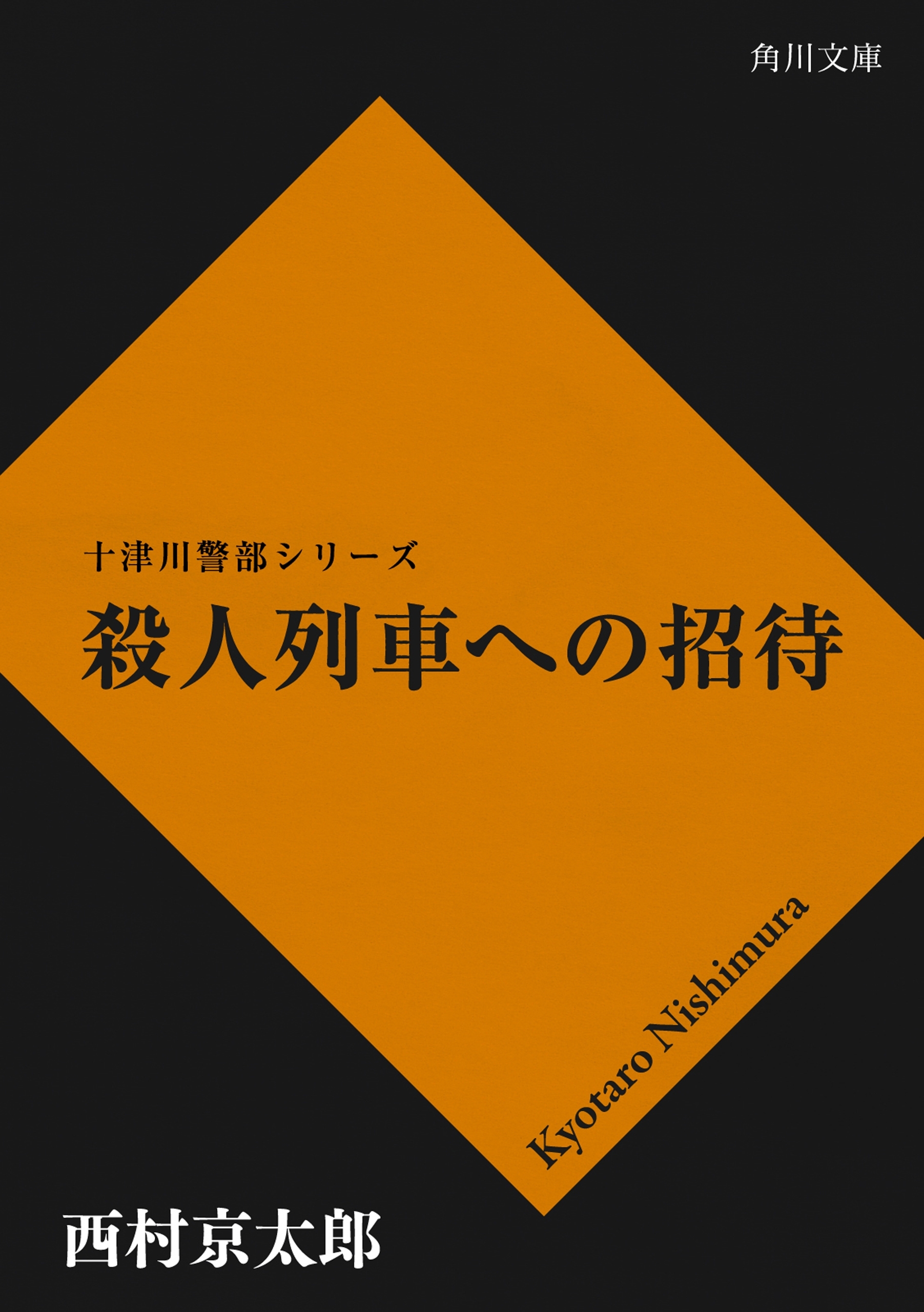 殺人列車への招待