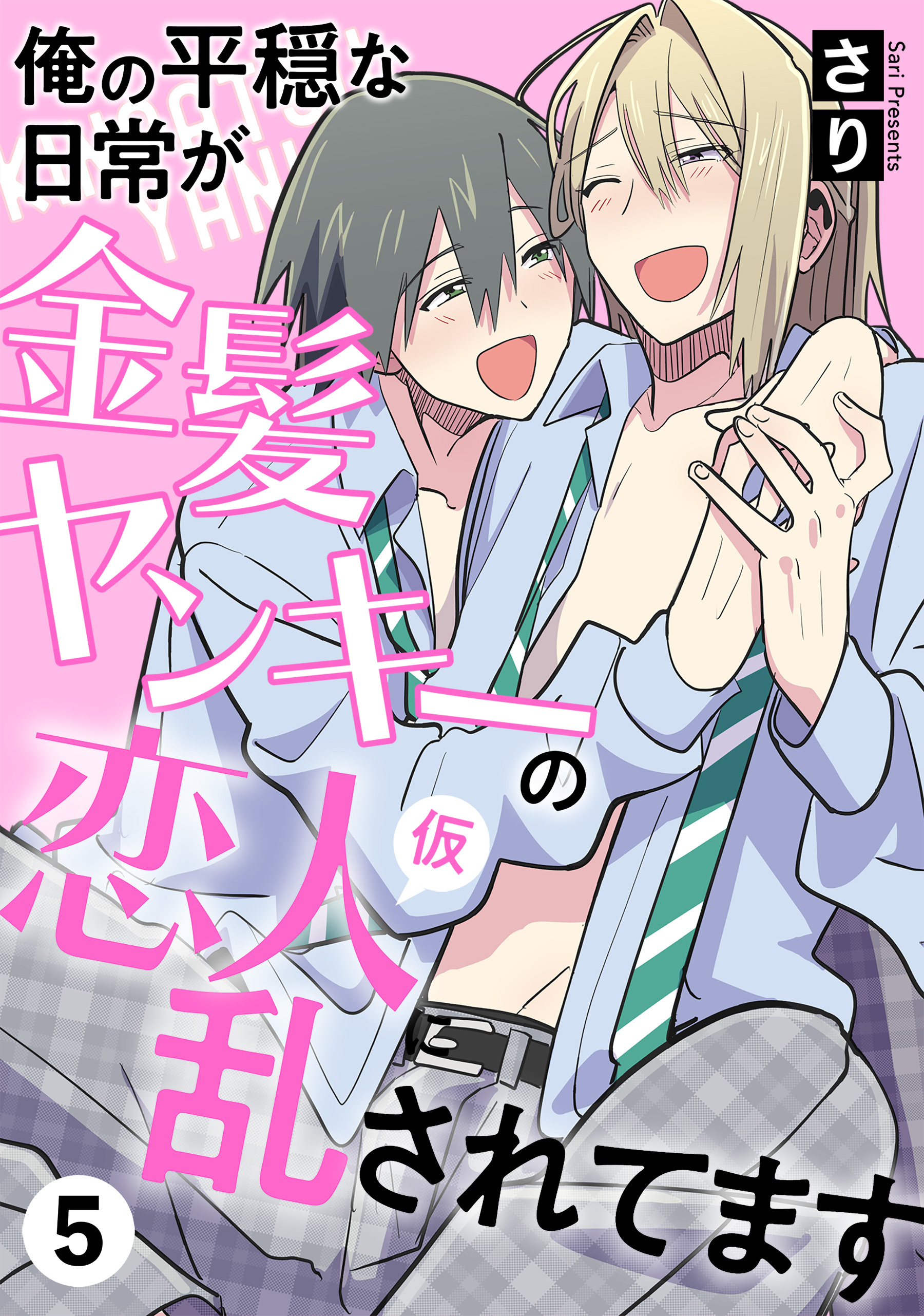 俺の平穏な日常が金髪ヤンキーの恋人(仮)に乱されてます