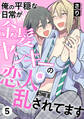 俺の平穏な日常が金髪ヤンキーの恋人(仮)に乱されてます 5