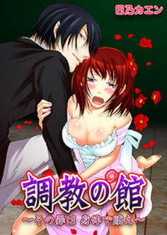 調教の館~その罪は身体で贖え~