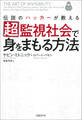 伝説のハッカーが教える超監視社会で身をまもる方法