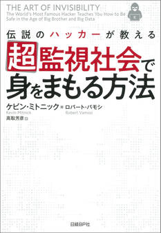 伝説のハッカーが教える超監視社会で身をまもる方法