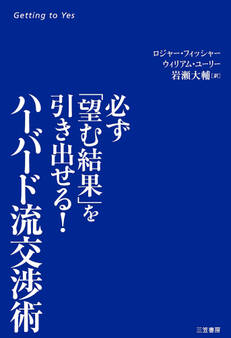 ハーバード流交渉術 必ず「望む結果」を引き出せる!