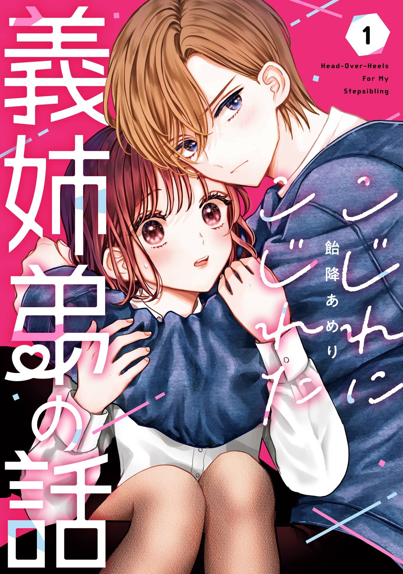 こじれにこじれた義姉弟の話 1巻