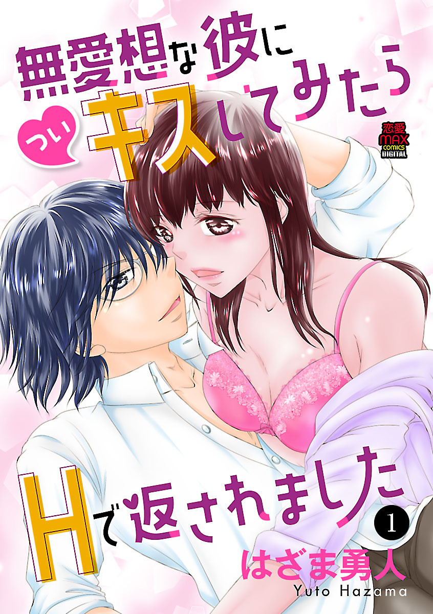 【期間限定　無料お試し版】無愛想な彼に(つい)キスしてみたらHで返されました　1