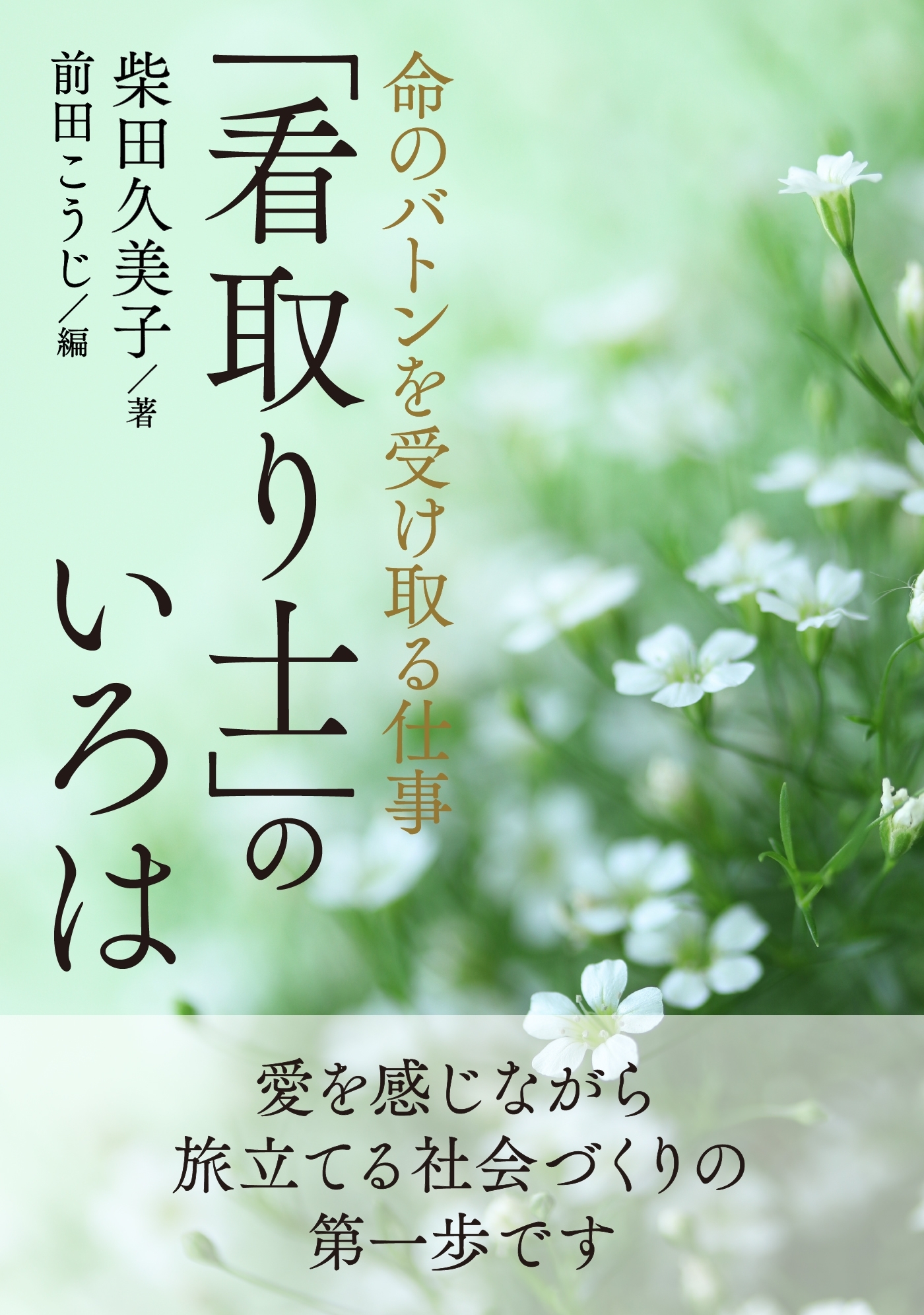 命のバトンを受け取る仕事「看取り士」のいろは。