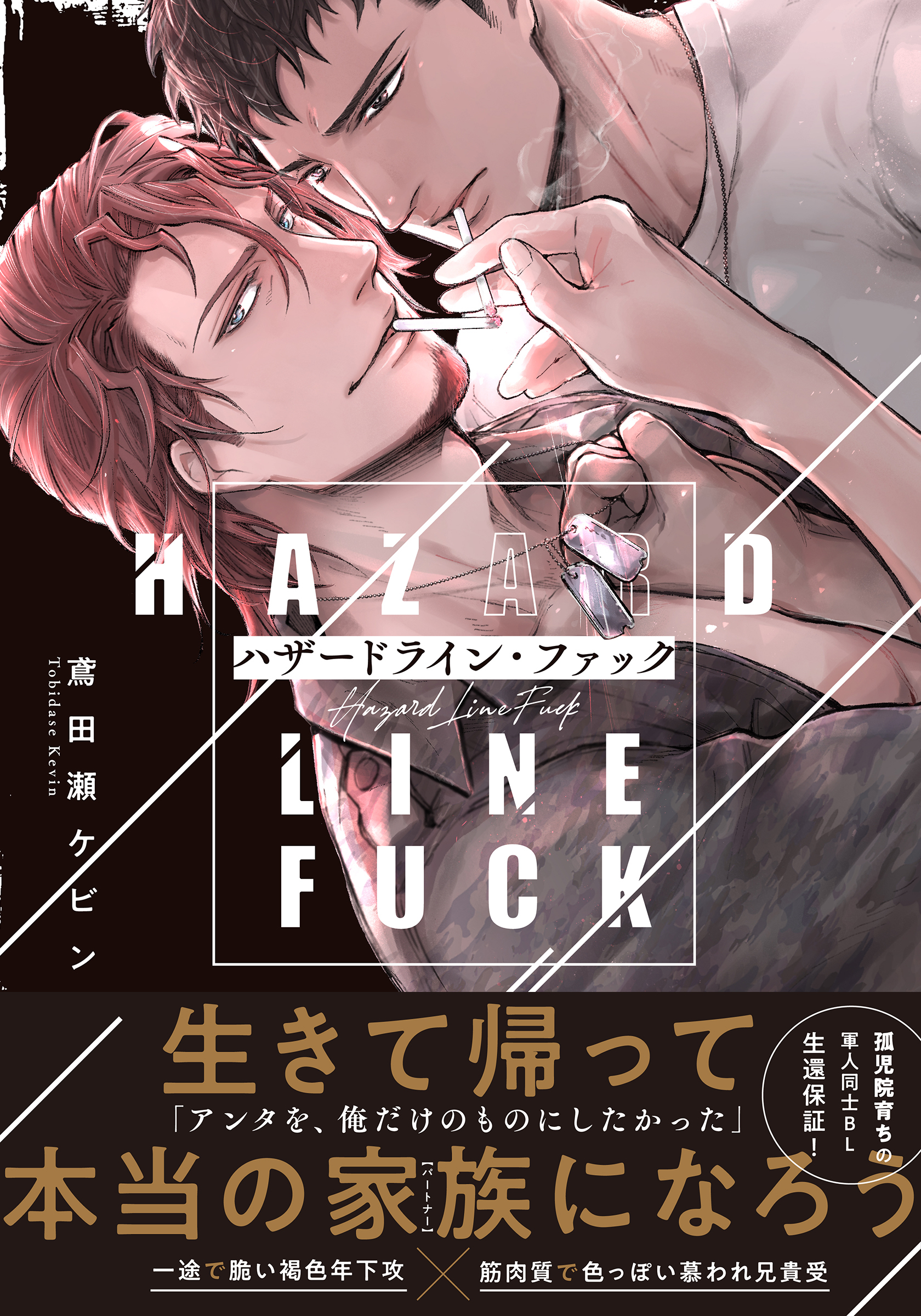 ハザードライン・ファック【単行本版（電子限定描き下ろし付）】