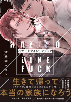ハザードライン・ファック【単行本版(電子限定描き下ろし付)】