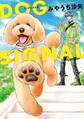 DOG SIGNAL 1【期間限定 無料お試し版】