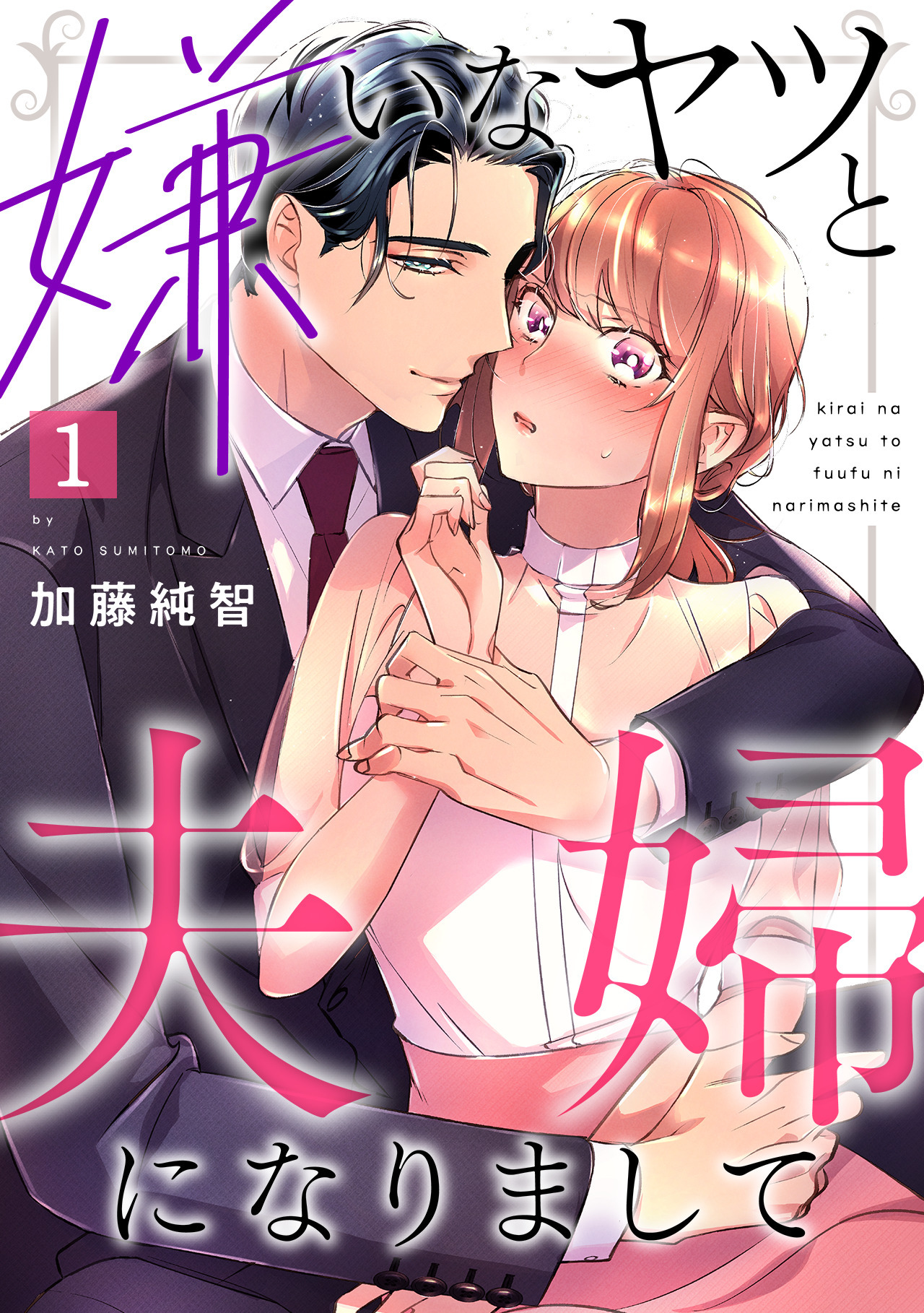 【期間限定　無料お試し版　閲覧期限2026年8月7日】嫌いなヤツと夫婦になりまして(1)